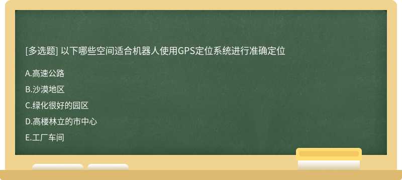 以下哪些空间适合机器人使用GPS定位系统进行准确定位