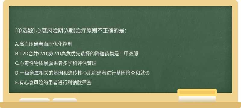 心衰风险期(A期)治疗原则不正确的是：