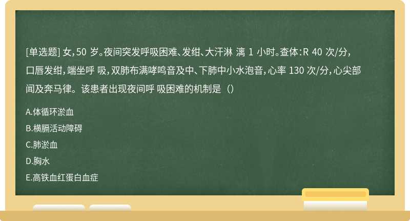 女，50 岁。夜间突发呼吸困难、发绀、大汗淋 漓 1 小时。查体：R 40 次/分，口唇发绀，端坐呼 吸，双肺布满哮鸣音及中、下肺中小水泡音，心率 130 次/分，心尖部闻及奔马律。该患者出现夜间呼 吸困难的机制是（）