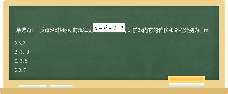 一质点沿x轴运动的规律是, 则前3s内它的位移和路程分别为[ ]m