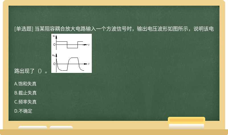 当某阻容耦合放大电路输入一个方波信号时，输出电压波形如图所示，说明该电路出现了（）。 