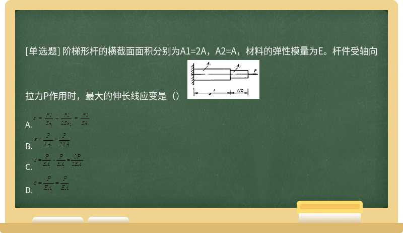 阶梯形杆的横截面面积分别为A1=2A，A2=A，材料的弹性模量为E。杆件受轴向拉力P作用时，最大的伸长线应变是（） 