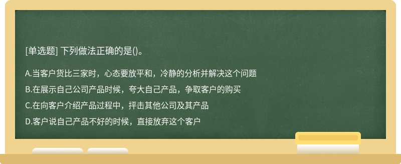 下列做法正确的是()。