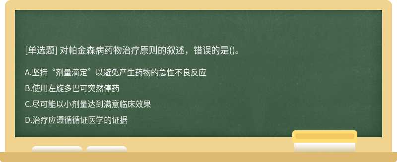 对帕金森病药物治疗原则的叙述，错误的是()。