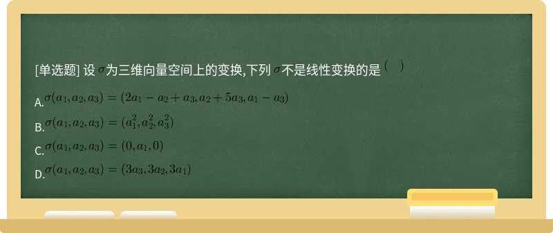 设 为三维向量空间上的变换,下列 不是线性变换的是 