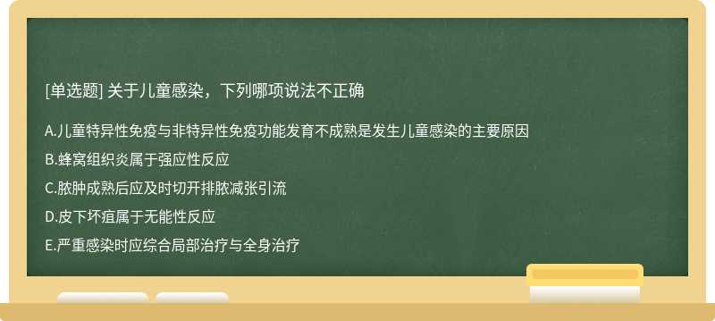 关于儿童感染，下列哪项说法不正确