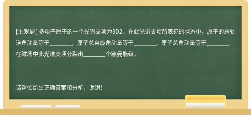 多电子原子的一个光谱支项为3D2，在此光谱支项所表征的状态中，原子的总轨道角动量等于_______，原