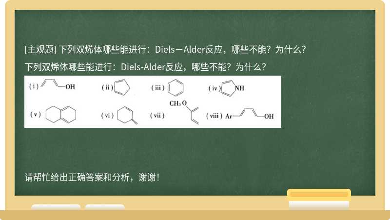 下列双烯体哪些能进行：Diels－Alder反应，哪些不能？为什么？