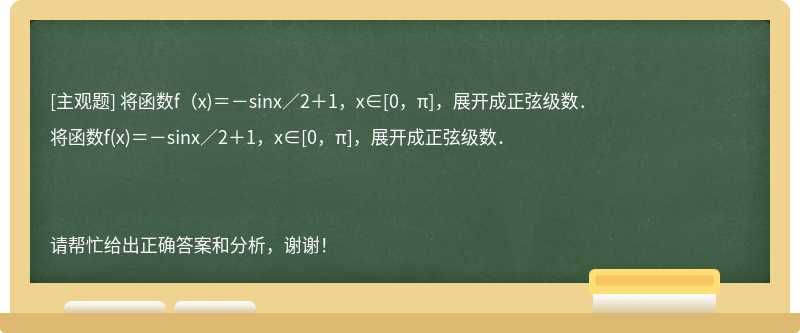 将函数f（x)＝－sinx／2＋1，x∈[0，π]，展开成正弦级数．
