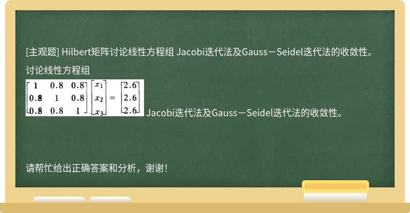 Hilbert矩陣討論線性方程組 Jacobi迭代法及Gauss－Seidel迭代法的收斂性。