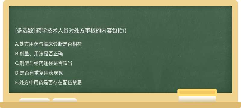 药学技术人员对处方审核的内容包括（)A.处方用药与临床诊断是否相符B.剂量、用法是否正确C.剂型与