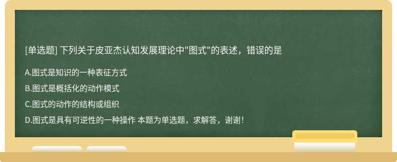 下列关于皮亚杰认知发展理论中"图式"的表述，错误的是