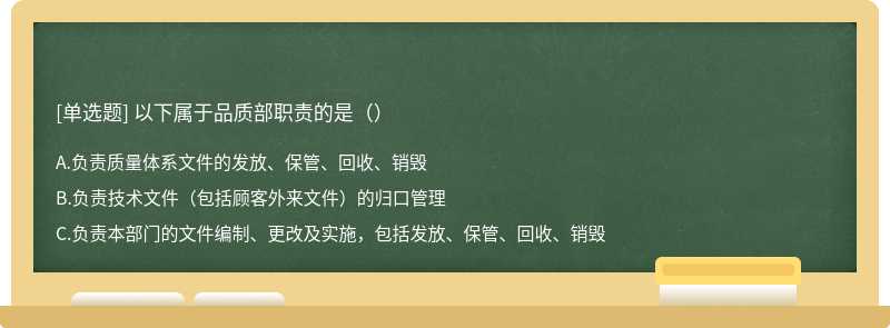 以下属于品质部职责的是()