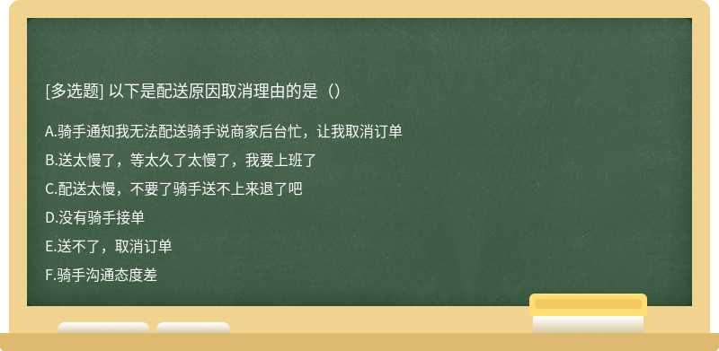 以下是配送原因取消理由的是（）