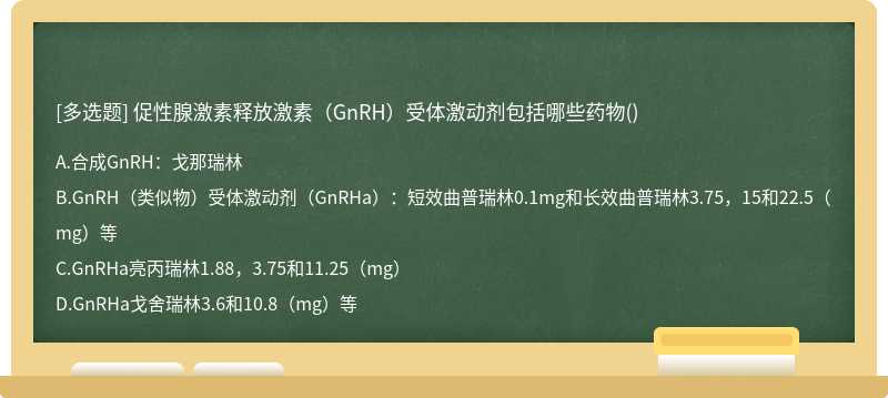 促性腺激素释放激素（GnRH）受体激动剂包括哪些药物()