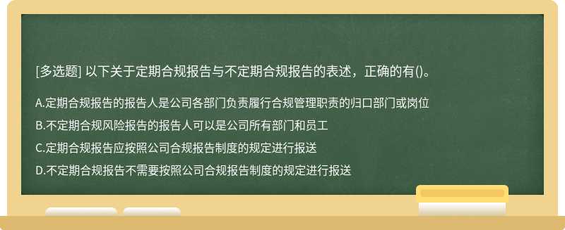 以下关于定期合规报告与不定期合规报告的表述，正确的有()。