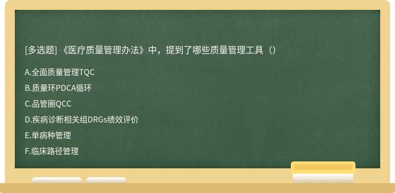 《医疗质量管理办法》中，提到了哪些质量管理工具（）