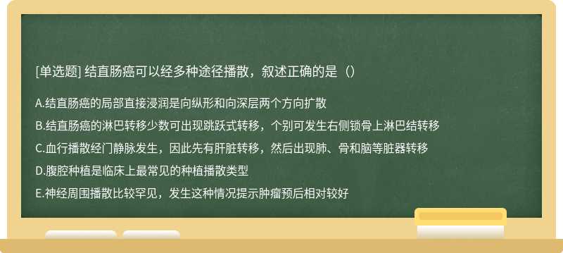 结直肠癌可以经多种途径播散，叙述正确的是（）