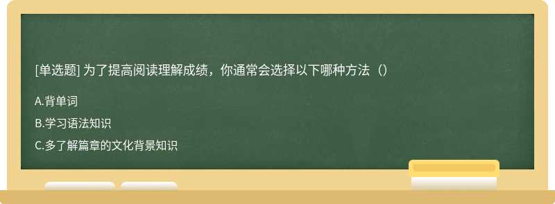 为了提高阅读理解成绩，你通常会选择以下哪种方法（）