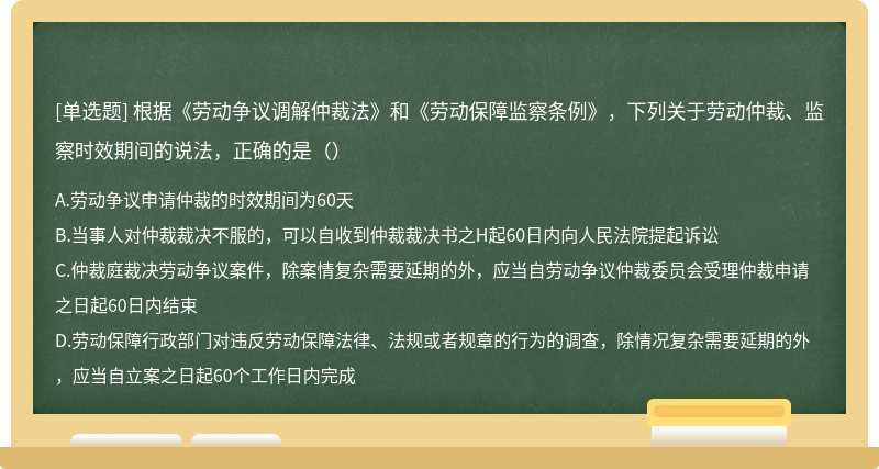 根据《劳动争议调解仲裁法》和《劳动保障监察条例》，下列关于劳动仲裁、监察时效期间的说法，正确的是（）