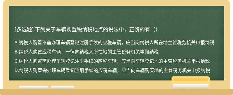 下列关于车辆购置税纳税地点的说法中，正确的有（）