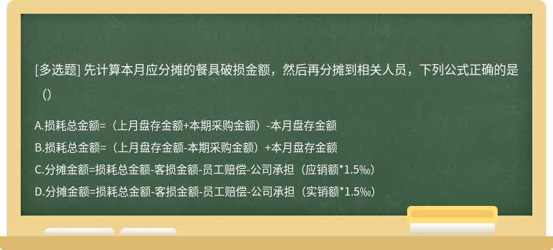 先计算本月应分摊的餐具破损金额，然后再分摊到相关人员，下列公式正确的是（）