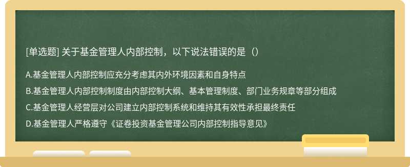 关于基金管理人内部控制，以下说法错误的是（）