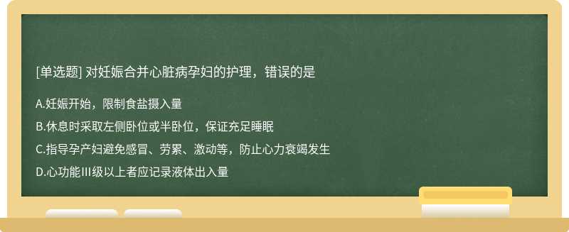 对妊娠合并心脏病孕妇的护理，错误的是