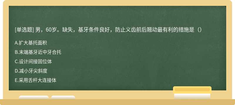 男，60岁。缺失，基牙条件良好，防止义齿前后翘动最有利的措施是（）