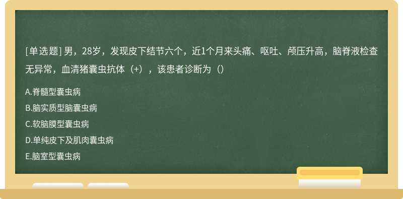 男，28岁，发现皮下结节六个，近1个月来头痛、呕吐、颅压升高，脑脊液检查无异常，血清猪囊虫抗体（+），该患者诊断为（）