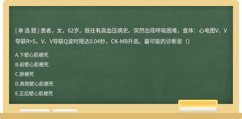 患者，女，62岁。既往有高血压病史。突然出现呼吸困难，查体：心电图V、V导联R>S，V、V导联Q波时限达0.04秒，CK-MB升高。最可能的诊断是（）