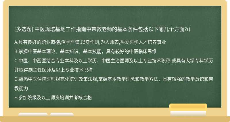 中医规培基地工作指南中带教老师的基本条件包括以下哪几个方面?()