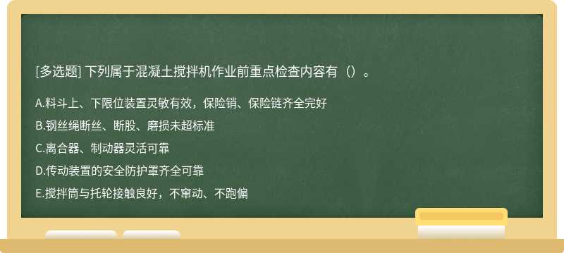 下列属于混凝土搅拌机作业前重点检查内容有（）。