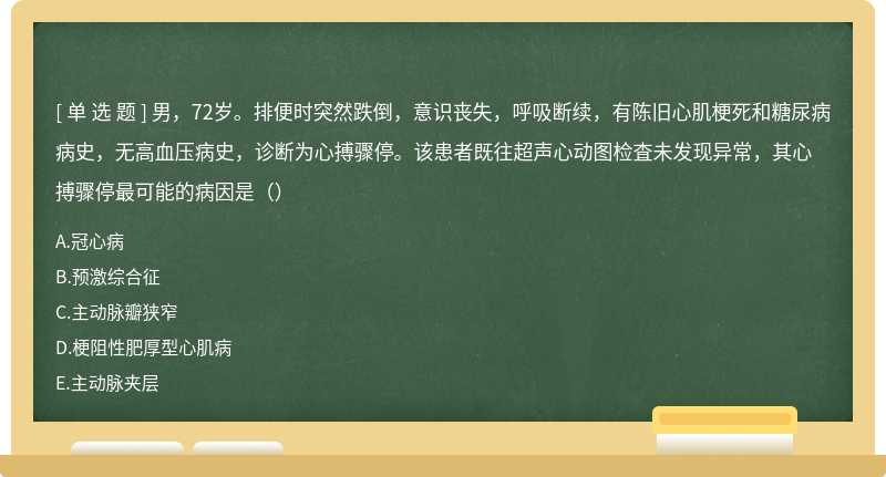 男，72岁。排便时突然跌倒，意识丧失，呼吸断续，有陈旧心肌梗死和糖尿病病史，无高血压病史，诊断为心搏骤停。该患者既往超声心动图检査未发现异常，其心搏骤停最可能的病因是（）