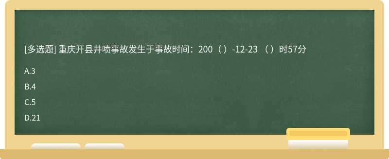 重庆开县井喷事故发生于事故时间：200（ ）-12-23 （ ）时57分