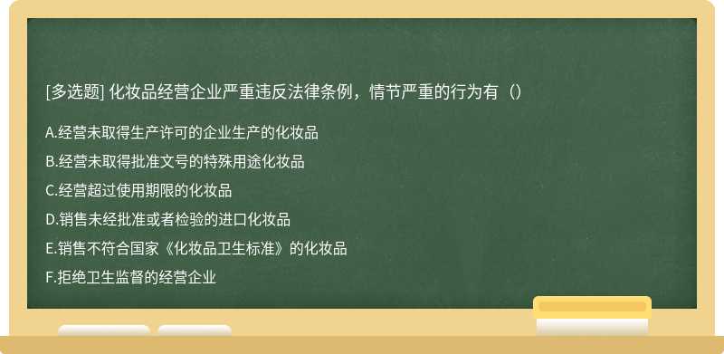 化妆品经营企业严重违反法律条例，情节严重的行为有（）