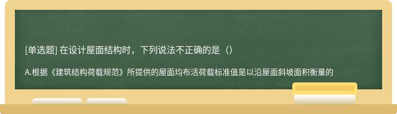 在设计屋面结构时，下列说法不正确的是（）