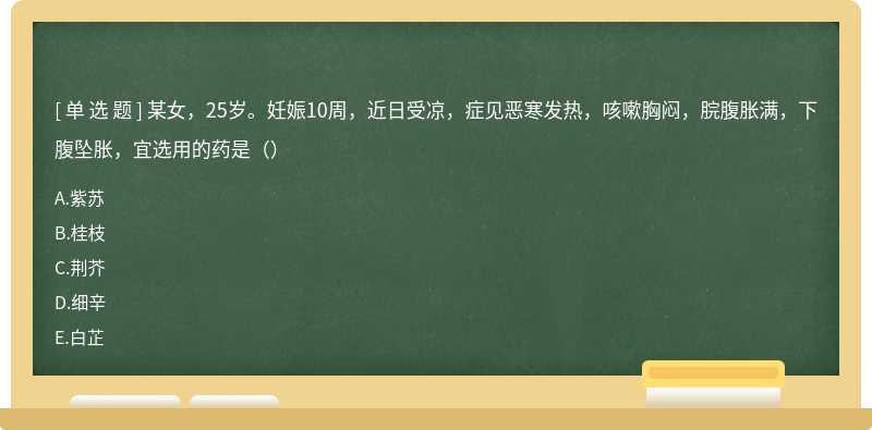 某女，25岁。妊娠10周，近日受凉，症见恶寒发热，咳嗽胸闷，脘腹胀满，下腹坠胀，宜选用的药是（）