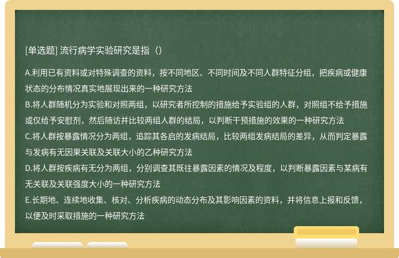 流行病学实验研究是指（）