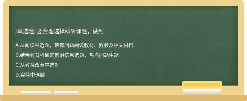 要合理选择科研课题，做到