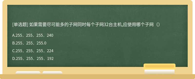 如果需要尽可能多的子网同时每个子网32台主机,应使用哪个子网（）