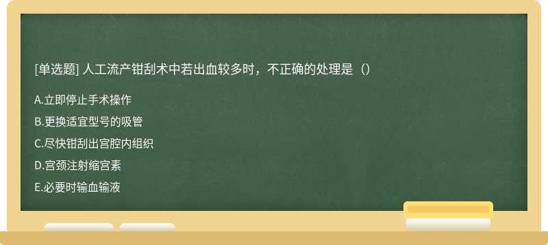 人工流产钳刮术中若出血较多时，不正确的处理是（）