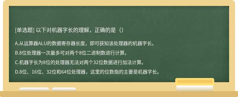 以下对机器字长的理解，正确的是（）