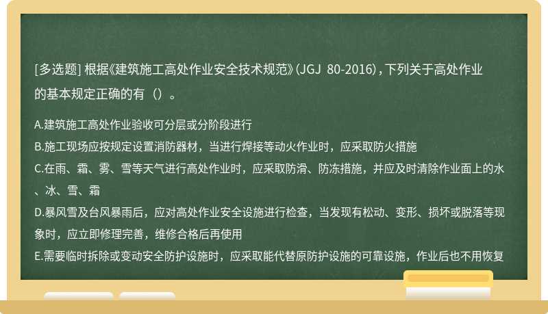 根据《建筑施工高处作业安全技术规范》（JGJ 80-2016），下列关于高处作业的基本规定正确的有（）。