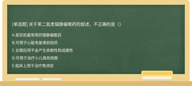 关于苯二氮类镇静催眠药的叙述，不正确的是（）