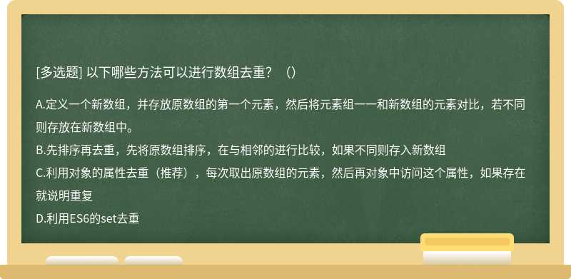 以下哪些方法可以进行数组去重？（）