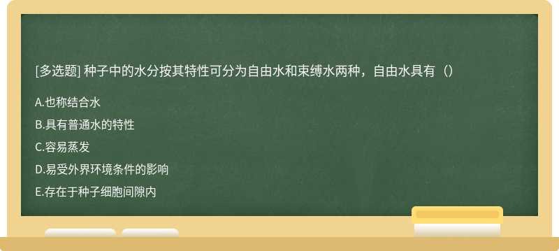 种子中的水分按其特性可分为自由水和束缚水两种，自由水具有（）