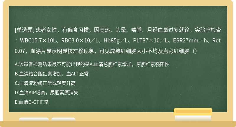 患者女性，有偏食习惯，因高热、头晕、嗜睡、月经血量过多就诊。实验室检查：WBC15.7×10L、RBC3.0×10／L、Hb85g／L、PLT87×10／L、ESR27mm／h、Ret0.07，血涂片显示明显核左移现象，可见成熟红细胞大小不均及点彩红细胞（）