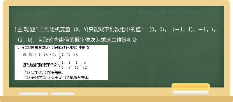 二维随机变量（X，Y)只能取下列数组中的值：（0，0)，（－1，1)，－1，)，（2，0)，且取这些组值的概率依次为求这二维随机变