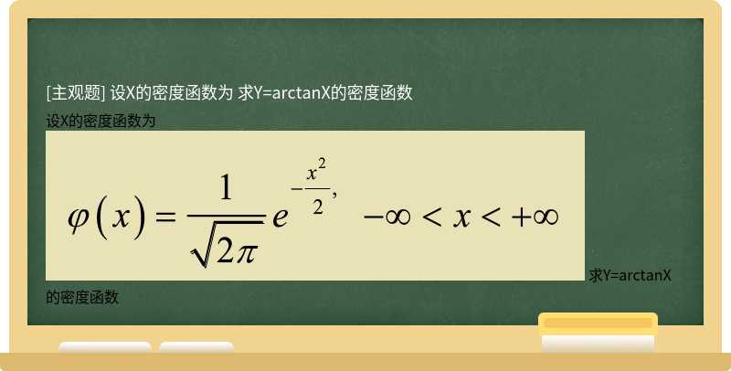 设X的密度函数为    求Y=arctanX的密度函数